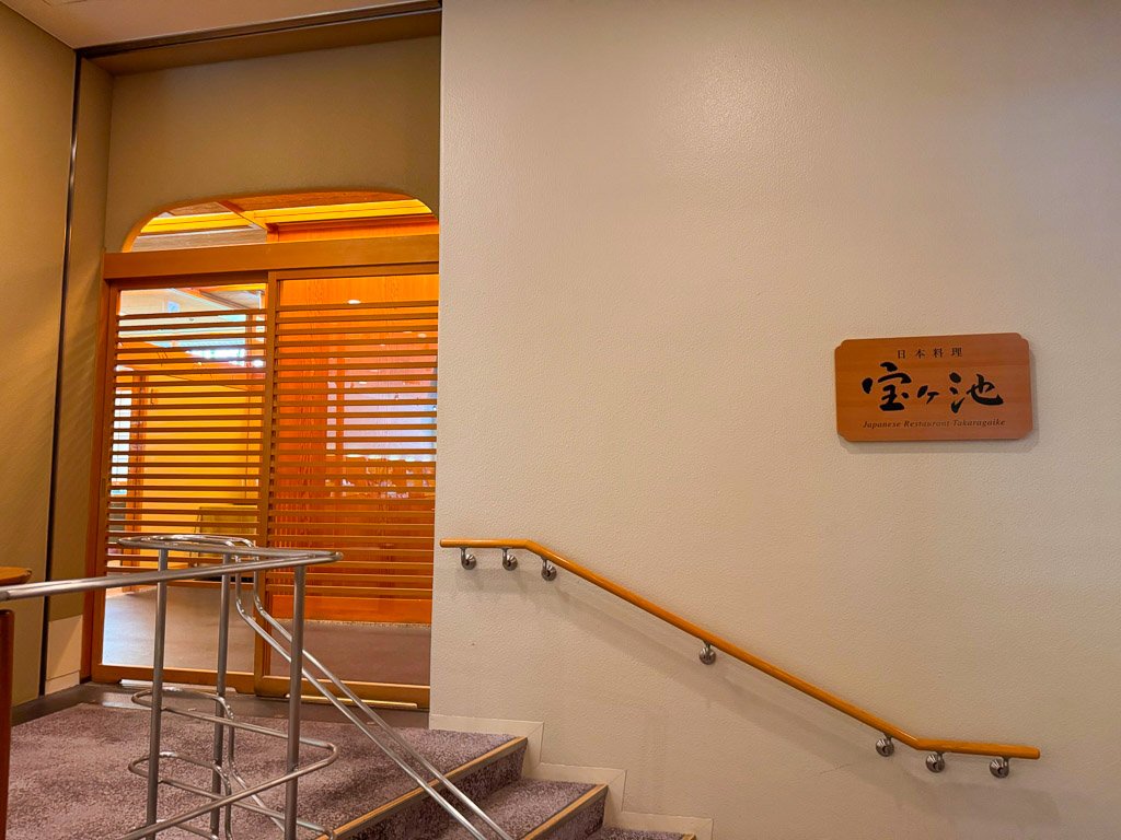  日本料理 「宝ヶ池」 