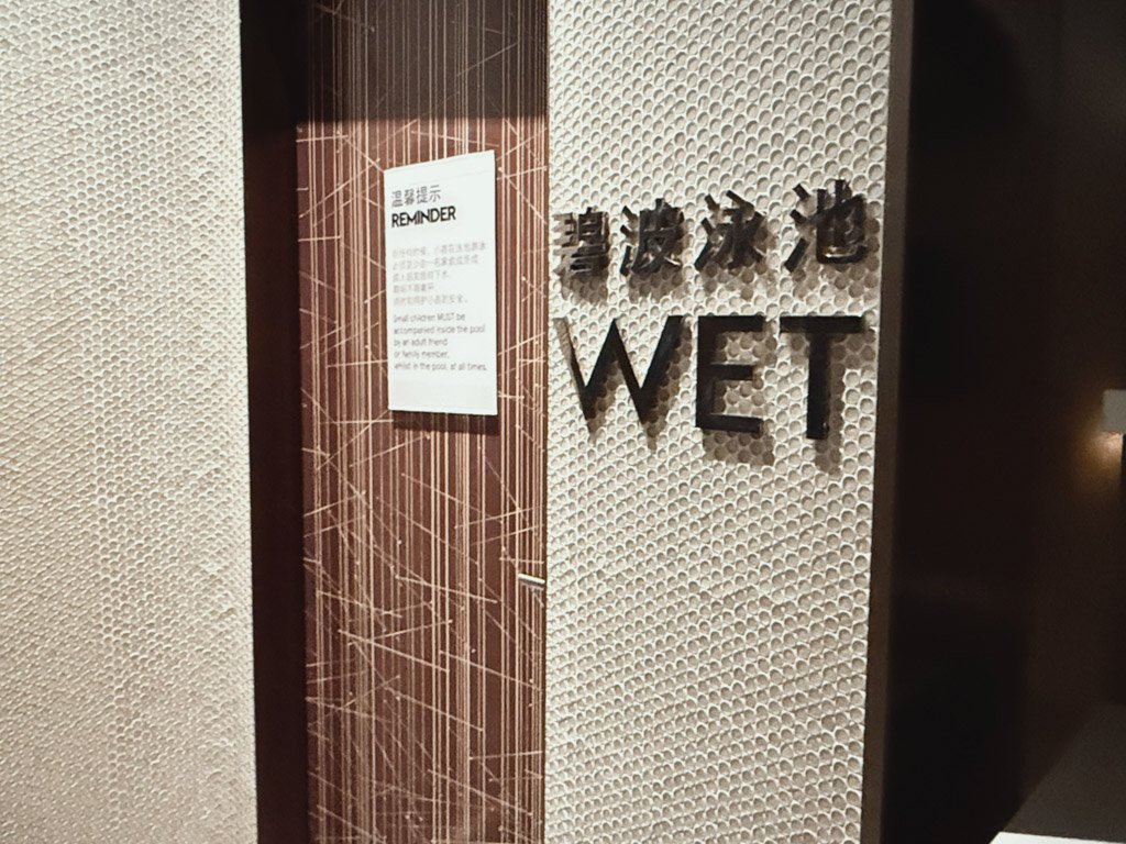 W蘇州WETプール入口