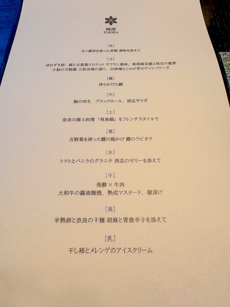  レストラン「時河」のディナーコースメニュー、洗練された和食のラインナップが並ぶ  Dinner course menu from the restaurant “Tokika,” featuring a refined lineup of Japanese cuisine 
