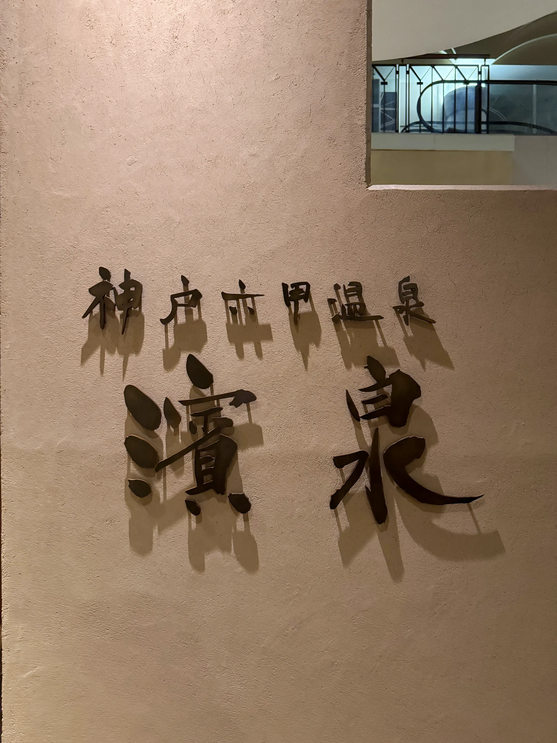 The Kobe Rokko Onsen Hamaizumi sign.